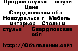 Продам стулья (2 штуки). › Цена ­ 1 200 - Свердловская обл., Новоуральск г. Мебель, интерьер » Столы и стулья   . Свердловская обл.